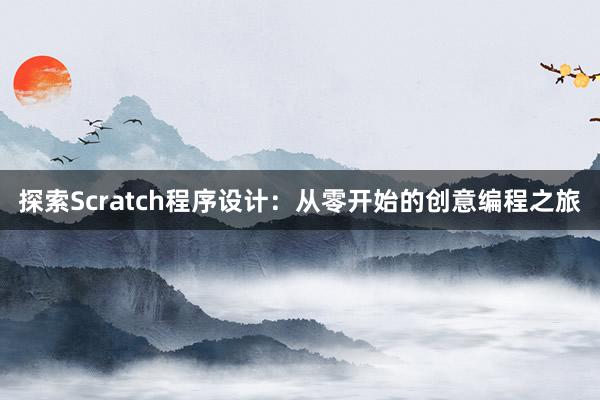 探索Scratch程序设计：从零开始的创意编程之旅