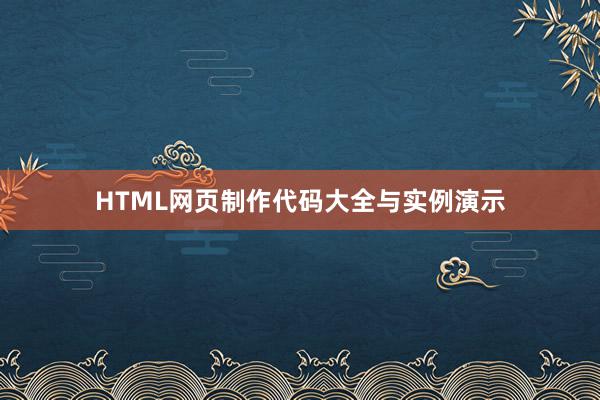 HTML网页制作代码大全与实例演示